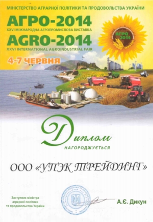 диплом_Агро2014.jpg